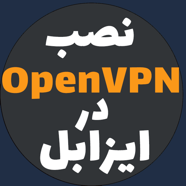 OpenVPN در ایزابل